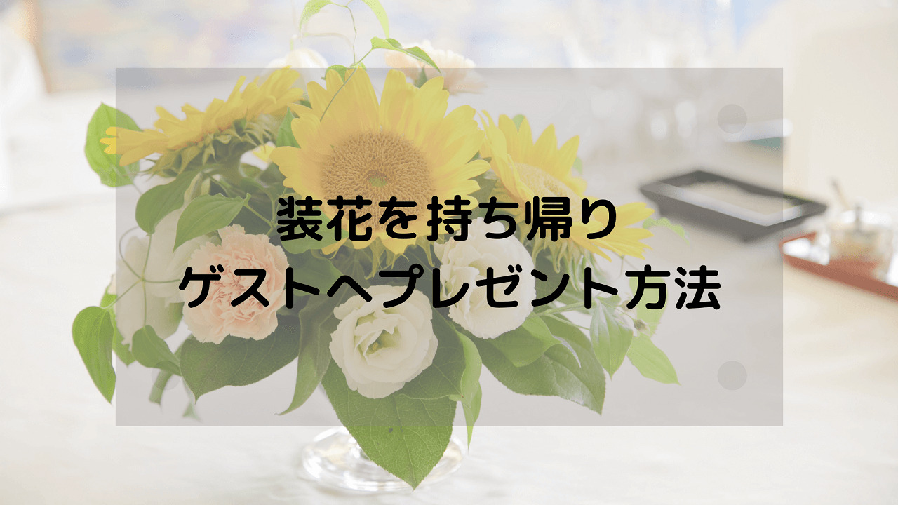 表参道のお花屋さん風♡「透明の装花の持ち帰り用袋」を用意するアイデアを真似したい＊marry マリー