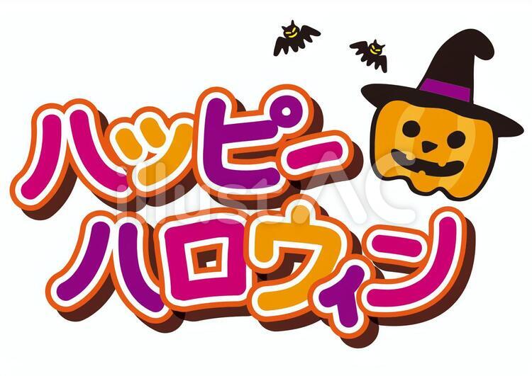 Happy Halloween ハッピーハロウィン のかわいい文字イラスト 黒 - 商用利用できる無料のフリーイラスト「ふりねこ素材」