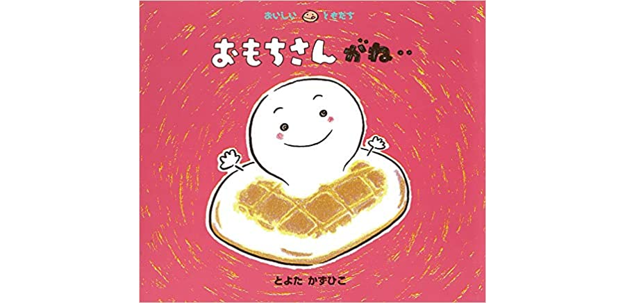 0～5歳 年齢別！お正月の読み聞かせにおすすめ絵本9選お役立ち情報保育求人ラボ