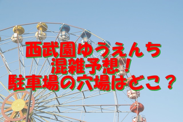西武園ゆうえんちのプールを現地レポート！2016年夏の混雑予想もご紹介