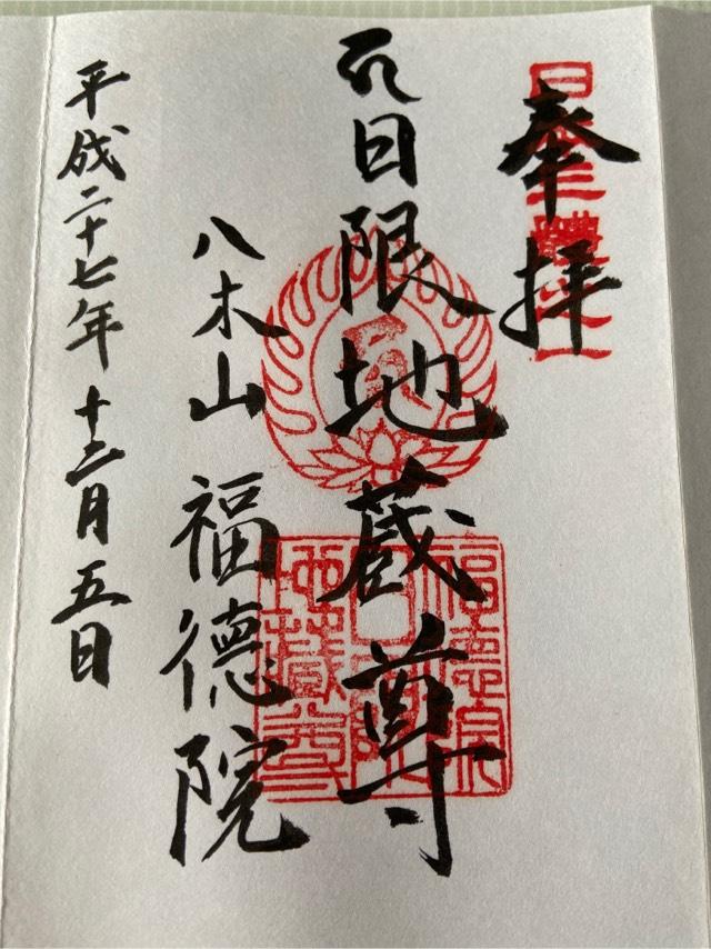 御朱印 日限地蔵院御朱印紹介所