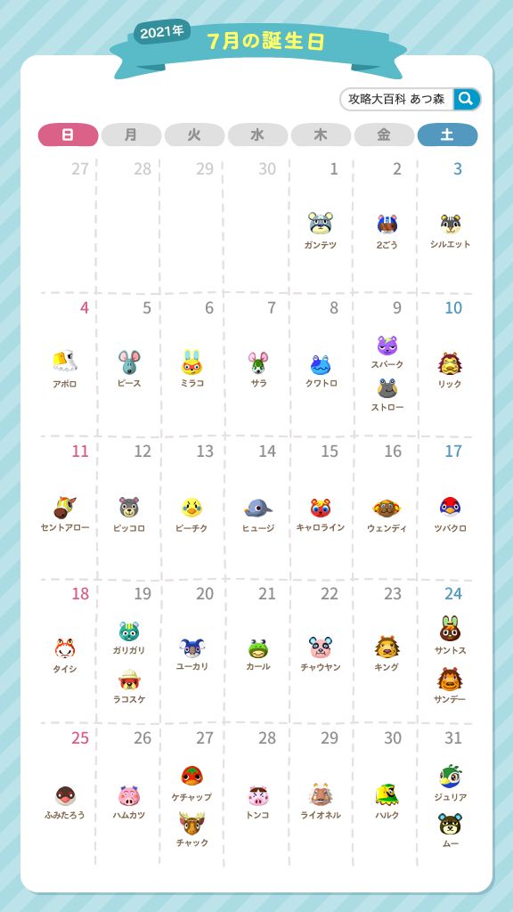 あつ森 7月誕生日の住民一覧 あつまれどうぶつの森 ゲームエイト