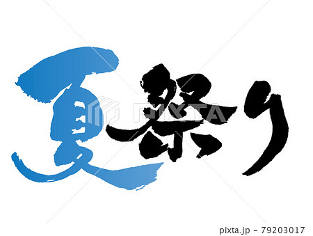 夏まつり 筆文字・手書き・描き文字Stock VectorAdobe Stock