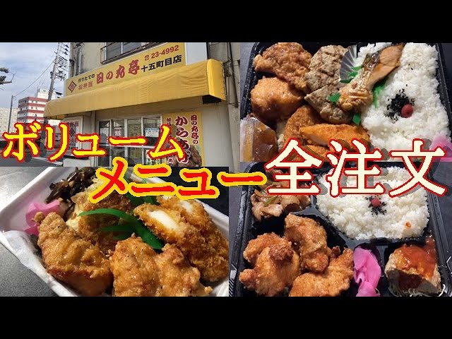 食Vlog 当別町「日の丸亭」のから揚げ弁当 - YouTube