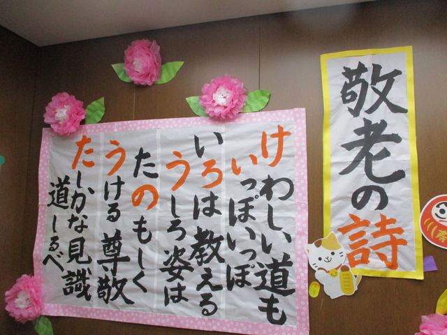 壁面飾り、敬老の日、介護施設、老人ホーム、デイサービス、9月、敬老会