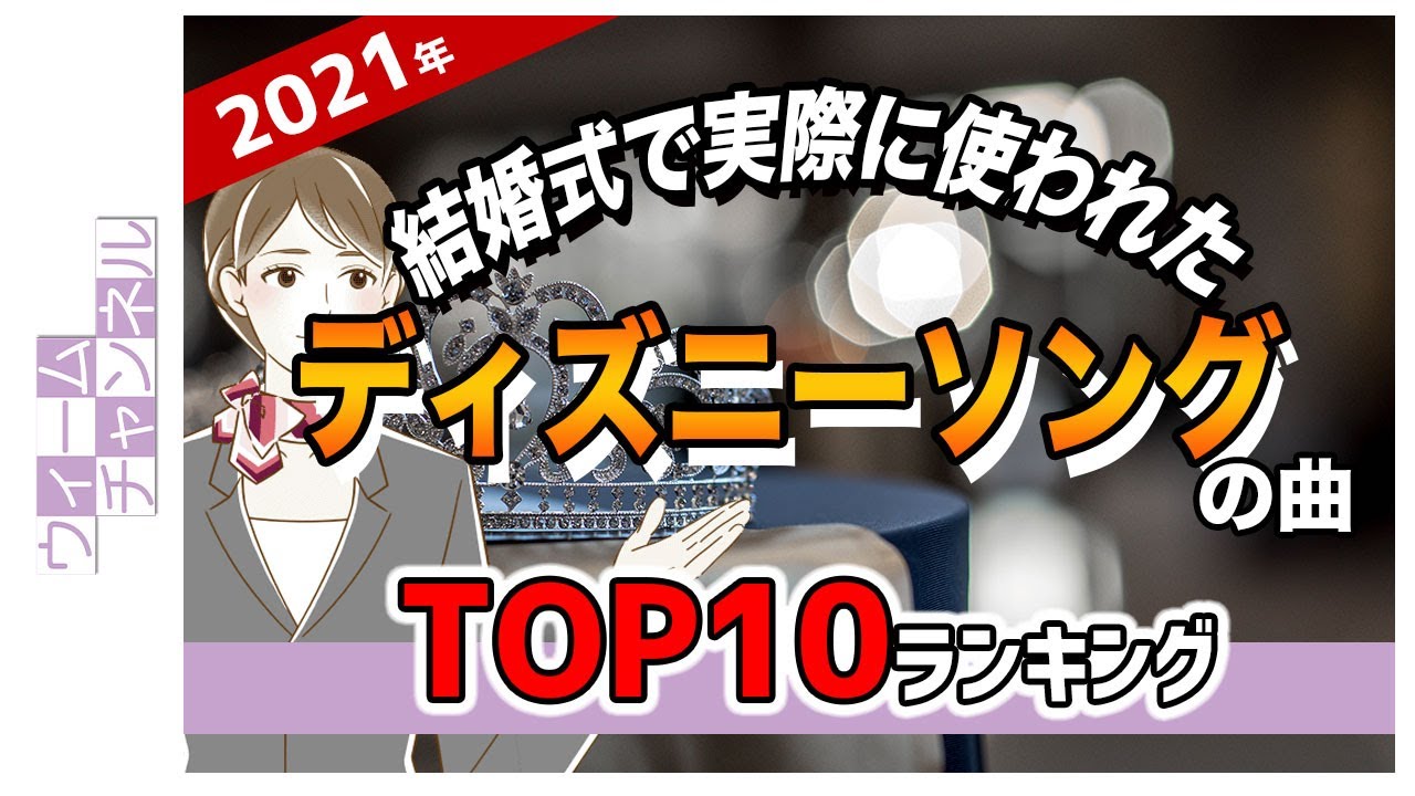 音響のプロおすすめの定番ウェディングソング ディズニー編アンシェウェディング