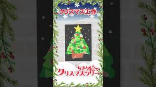 クリスマス工作 ちぎり絵でクリスマスツリーを作ろう♪折り紙をちぎって簡単工作！ 2歳児向け- YouTube