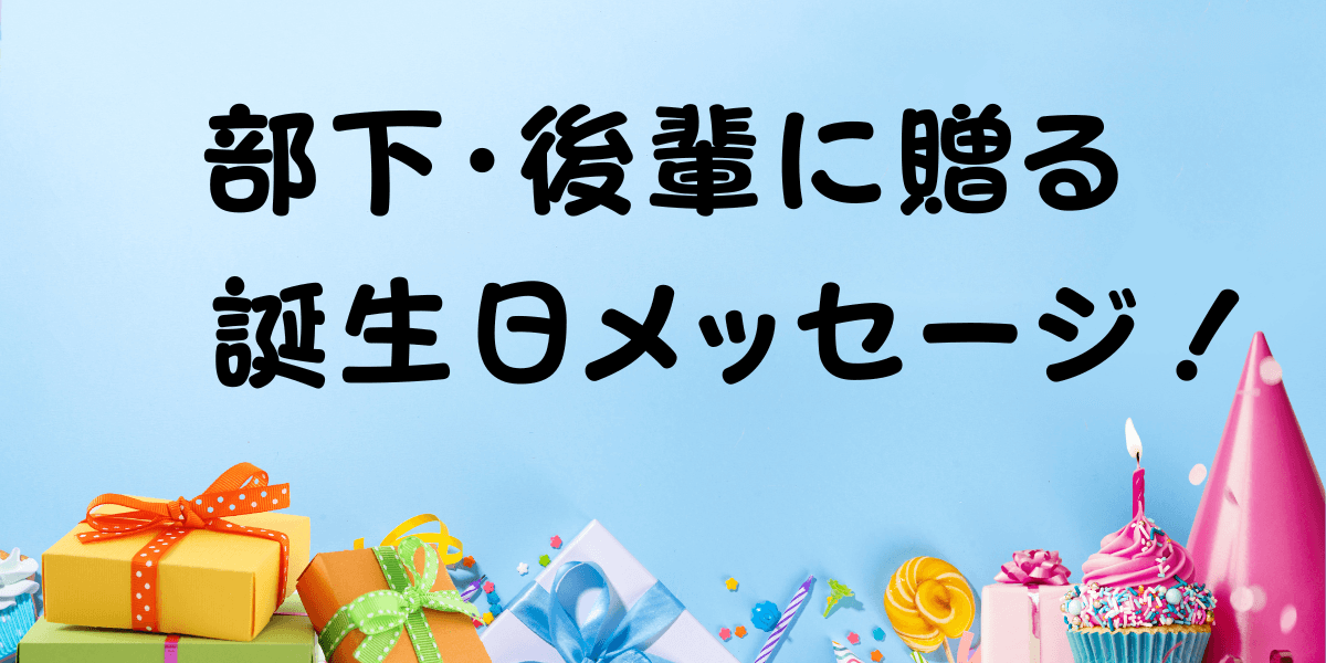 相手別 誕生日のお祝いに心温まる言葉を贈ろう！メッセージ文例集