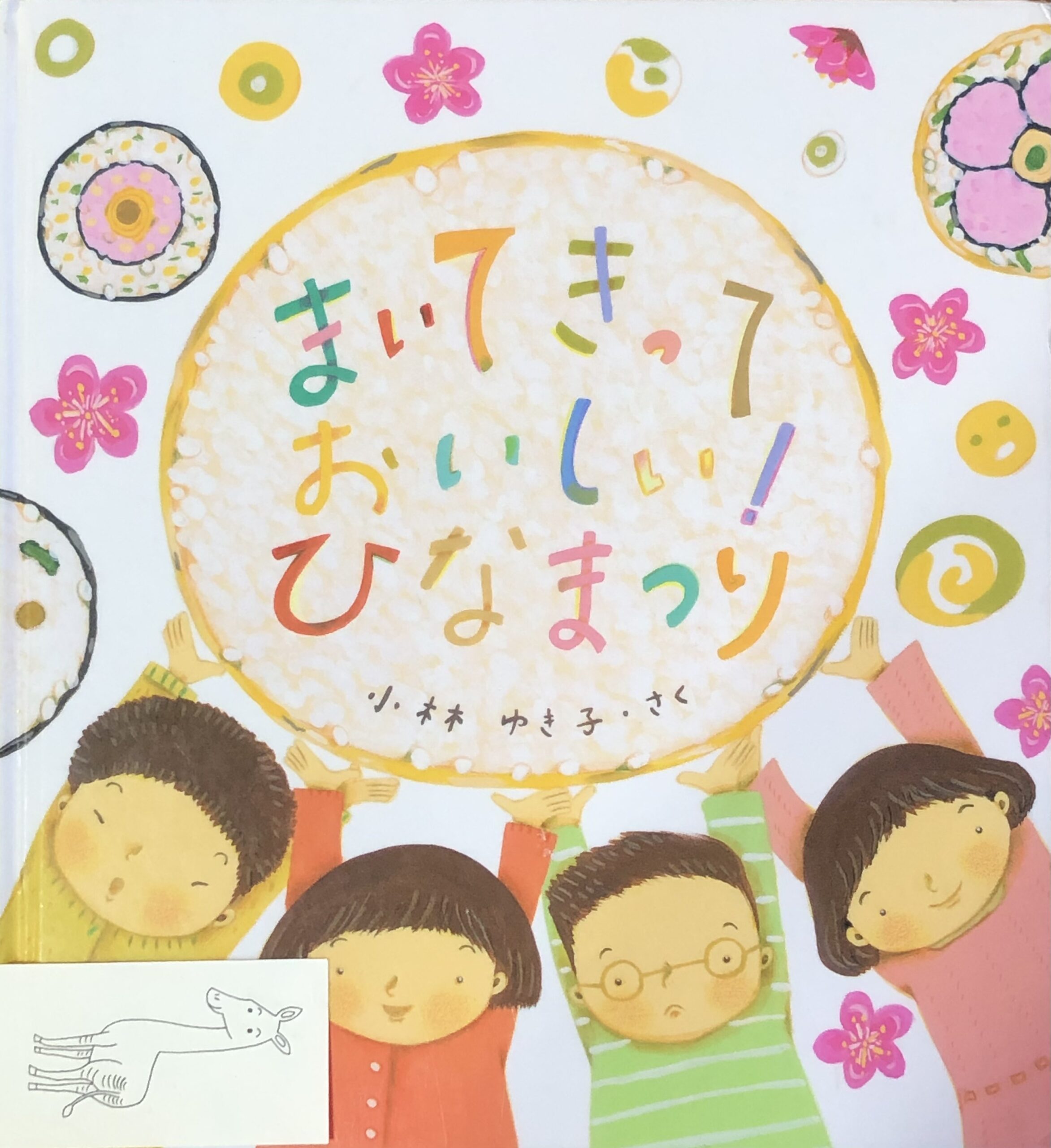 ひな祭りの絵本 年齢別！読み聞かせにおすすめ絵本8選お役立ち情報保育求人ラボ
