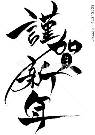 年賀状の賀詞-文字パーツ 筆文字,毛筆,手書きai epsベクタークラブ＜イラストレーター素材が無料＞
