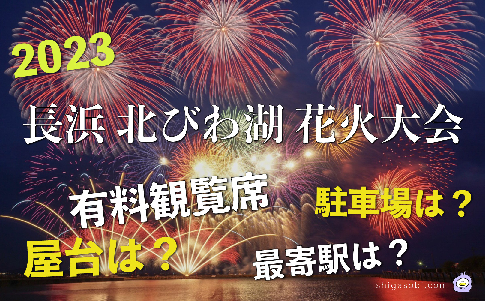 しがnote 「びわ湖大花火大会」に異例の反対決議文 地元住民「誰もが楽しめるように」 - 産経ニュース