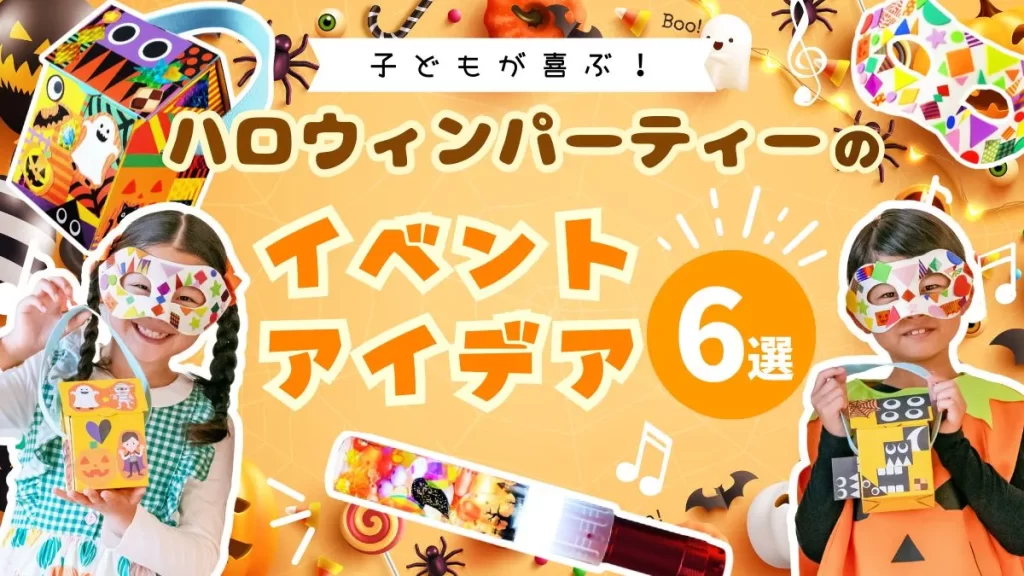 ハロウィンで盛り上がるゲームアイデア6選！室内で子どもと楽しめる！ 景品選びの専門店景品パーク