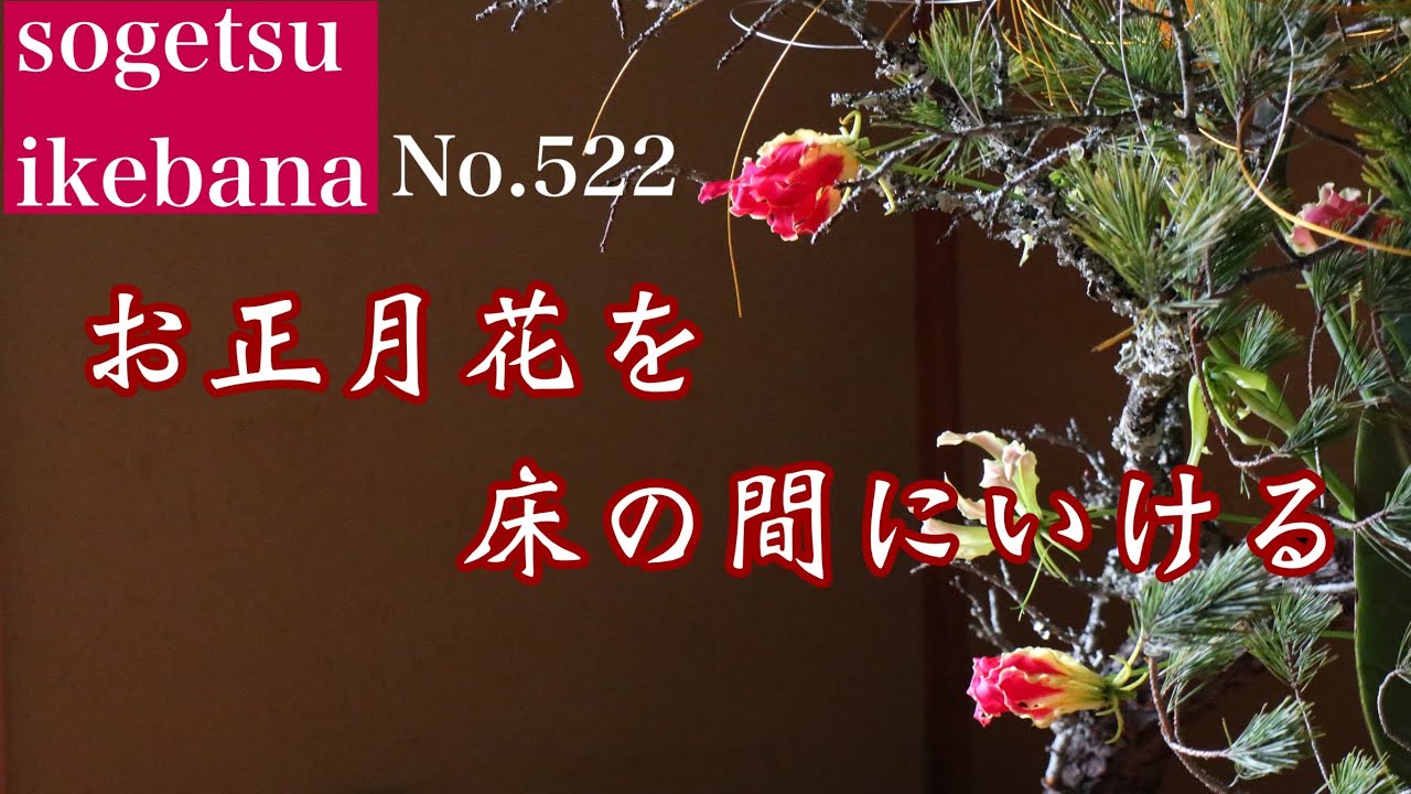 お正月用生け花 床の間や和室に水盤に活けるお花選びのコンシェルジュ