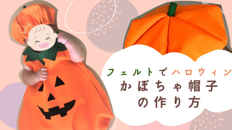 もうすぐハロウィン！100円ショップで簡単手作り衣装〜かぼちゃ柄編〜季節を楽しく快適に過ごしたい