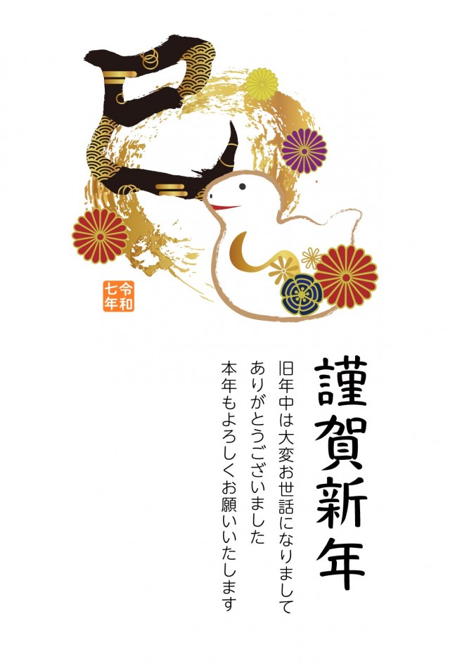 筆文字 書道 習字 巳年の写真素材 - PIXTA