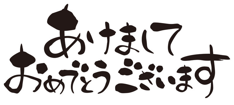 年賀筆文字状無料素材 - 小布施町観光情報サイト「いい小布施ドットコム」