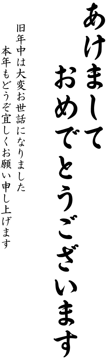 年賀状の挨拶文イラスト02 あけましておめでとうございます・縦書き・行書JPGテンプレート・フリーBiz