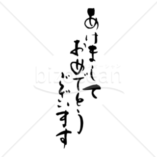 年賀状の賀詞-あけおめ,ことよろ 筆文字,毛筆ai epsベクタークラブ＜イラストレーター素材が無料＞