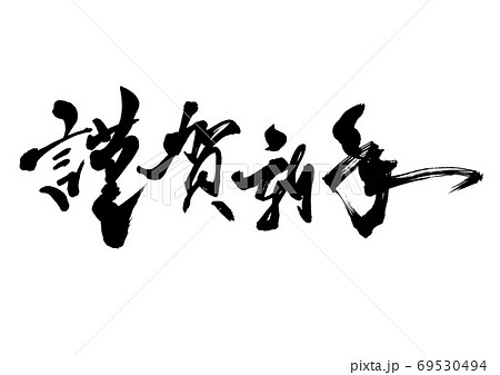 文字：筆文字：墨ライン：謹賀新年：イラスト無料