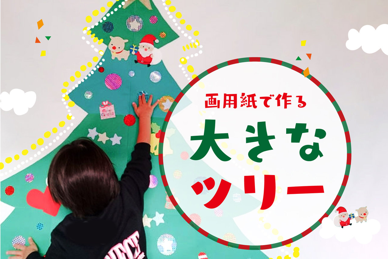 手作りしよう！クリスマスツリーの作り方アイデア＆素材まとめHappy Birthday Project ハピバ