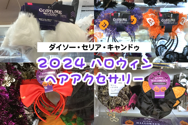 100均ダイソー『ハロウィンのコスチューム』まとめ！カチューシャ、お面、武器、子供向けの仮装、大人用帽子も種類豊富！コスプレにもオススメ