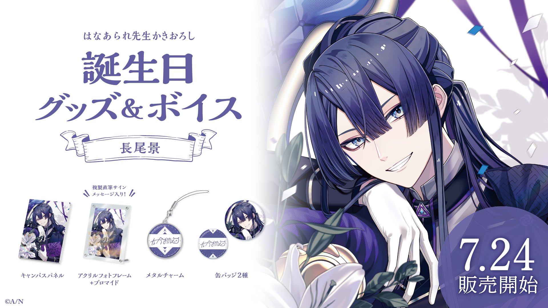 長尾景 誕生日グッズ＆ボイス - にじさんじ公式 - BOOTH