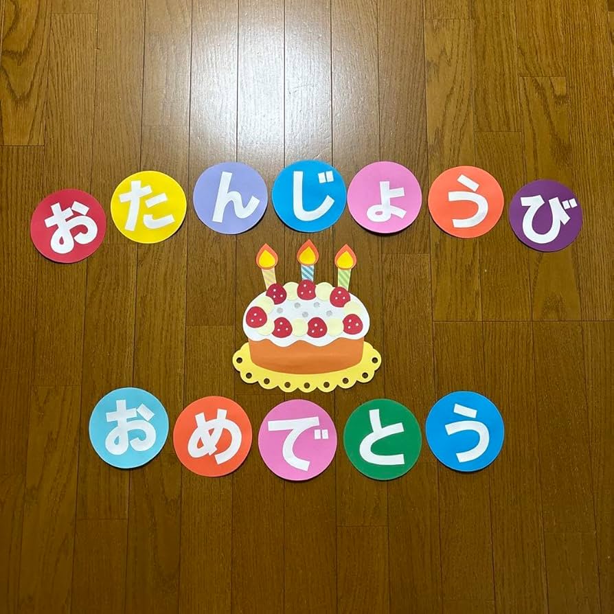 ハンドメイド 壁面飾り☆おたんじょうび お誕生日ケーキ 施設 保育園 学童その他アート じゅにくろ 通販 11563058Creema クリーマ