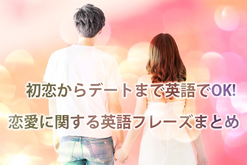 友だちから恋人関係に発展するには？恋愛英語フレーズを大人気ドラマ『Friends』から紹介！ - ENGLISH JOURNAL