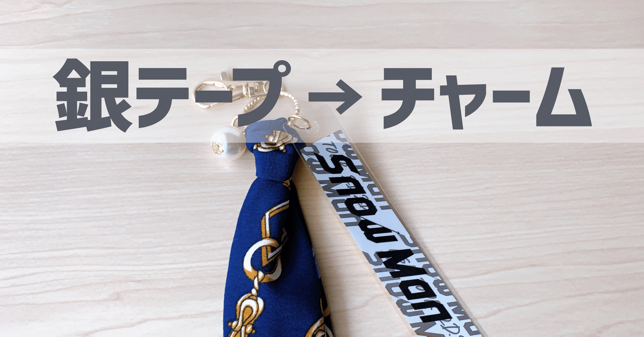 ライブの銀テープがあっという間にストラップに! 材料は100均アイテムだけ!推し活にもオススメ! How to make a strap withsilver tape