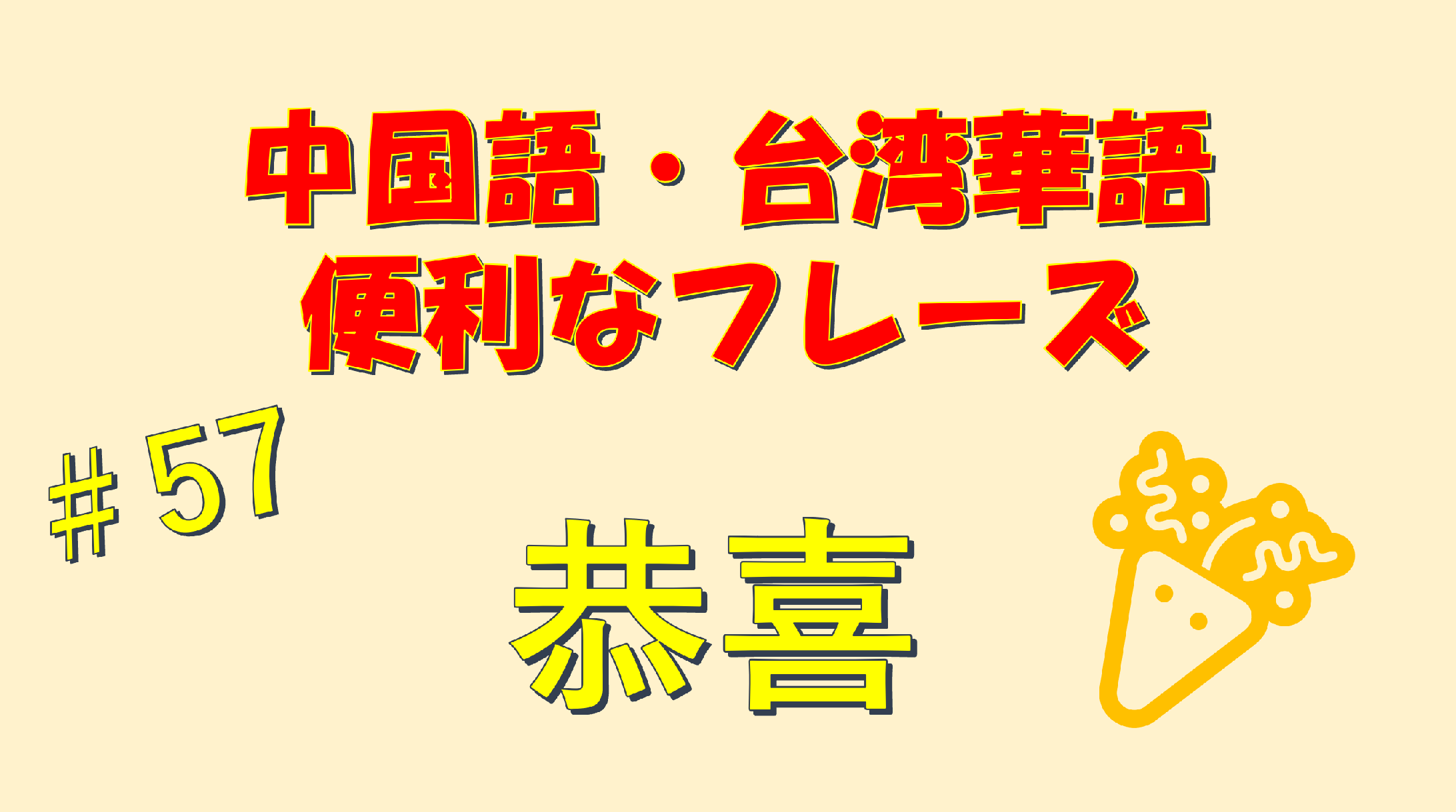 中国語で春節・新年の挨拶「あけましておめでとう！今年もよろしく！」courage-blog