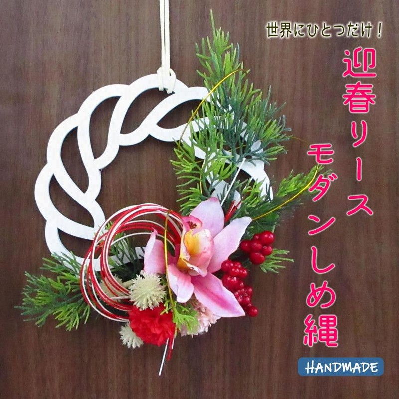 しめ縄リース フラワーリース しめ飾り 正月飾り 玄関 インテリア・生活道具