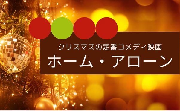 All Alone on Christmas 一人ぼっちのクリスマス伊賀山人音樂故事