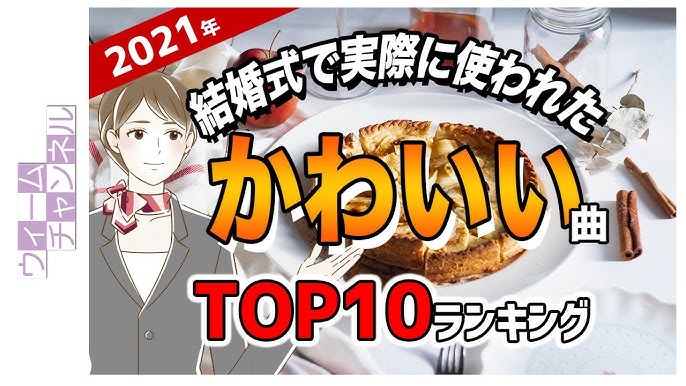 結婚式に合うおすすめ曲100選人気のおしゃれな曲をシーン別で紹介ブラナビ＋