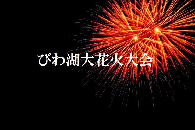 本日 びわ湖大花火大会 名神高速 大津SA全面閉鎖BRUSH ブラッシュ琵琶湖 バスフィッシング情報、釣果 動画 ムービー満載