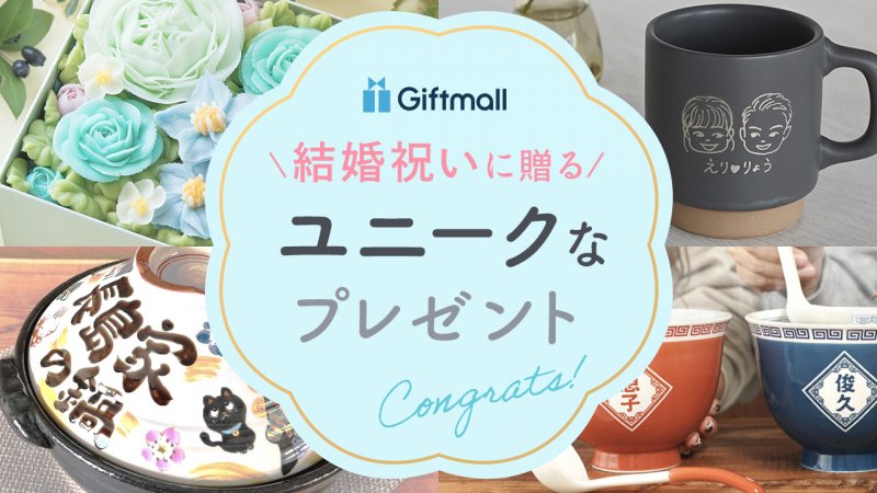 結婚祝いをソーシャルギフトで贈る人気ランキングギフトプレゼントのMOODMARK by ISETAN 伊勢丹