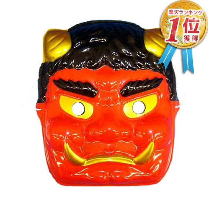 クーポン最大550円OFF! あす楽!! 送料490円 お面 鬼面 赤パッケージタイプ あかおに 宴会 仮装 イベント ネタ お面 節分 豆まきなまはげ 民芸品 コスプレ おめん 鬼のお面 ダイシン 鬼のおめん リアル 本気キングベア楽天市場店