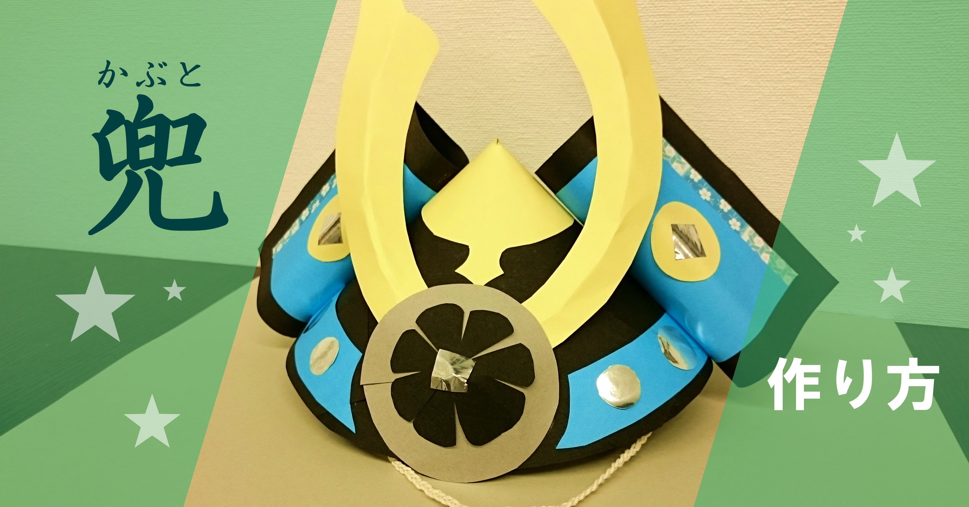 端午の節句「和布の兜飾り」の作り方ぬくもり