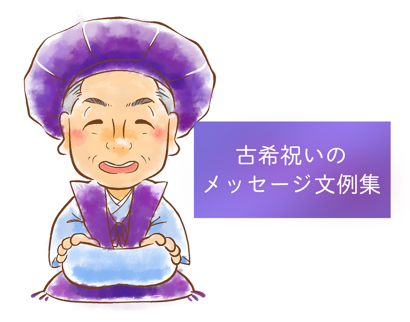 喜寿祝いや古希祝い等のプレゼントに イラストの書、紫シリーズ-感謝の筆文字 公式ショップ 一生モノ。感動モノ。贈るなら本モノを