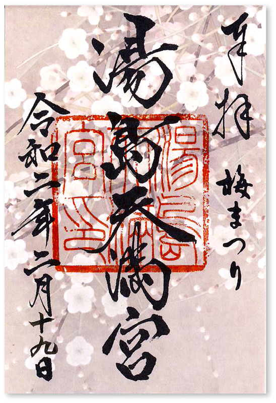 湯島天満宮 湯島天神公式限定御朱印 のお知らせ限定御朱印 のご案内を致します。 1. 限定朱印 ：引き続き、大正浪漫をテーマに鬼灯と風鈴で日本の夏を描いた夏詣の朱印です。 初穂料 ：500円2Instagram