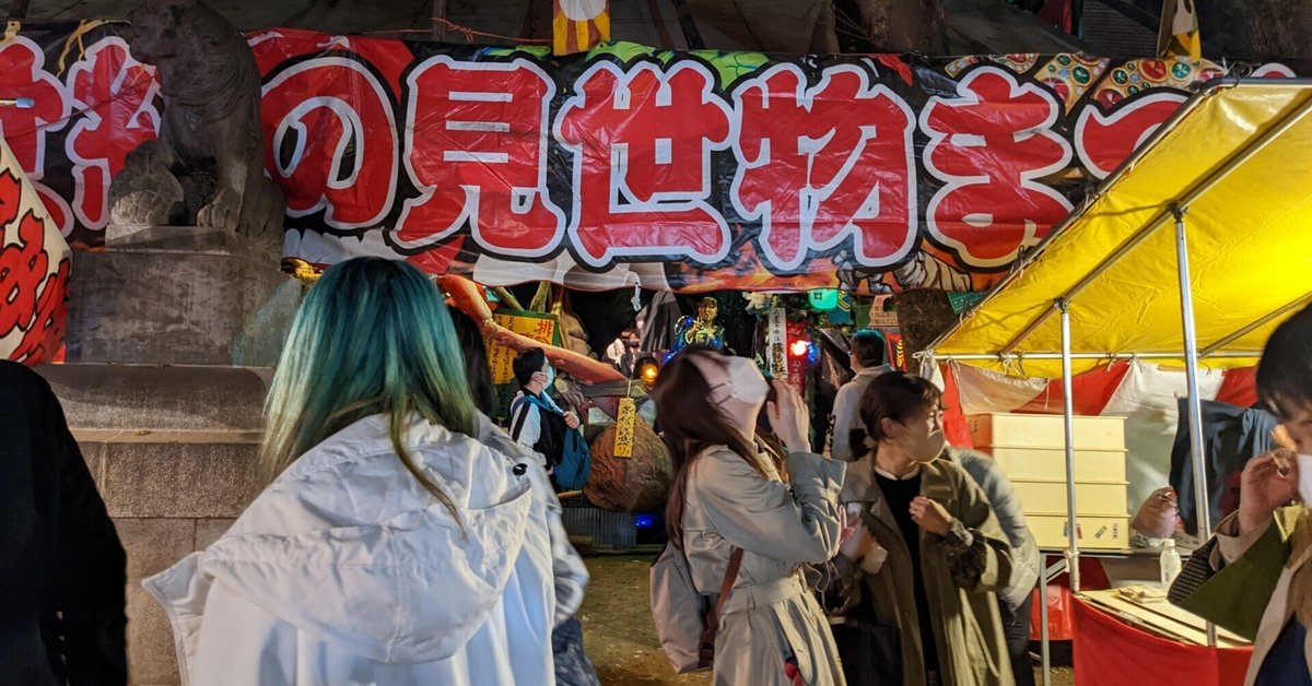 新宿 花園神社酉の市 日本で最後の見世物小屋に入ってきた。』新宿 東京 の旅行記・ブログ by 公共交通トラベラーkenさん フォートラベル