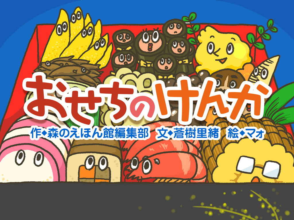 伝統文化を学べる・楽しめる「お正月絵本」17選！年末年始のおうち時間に親子