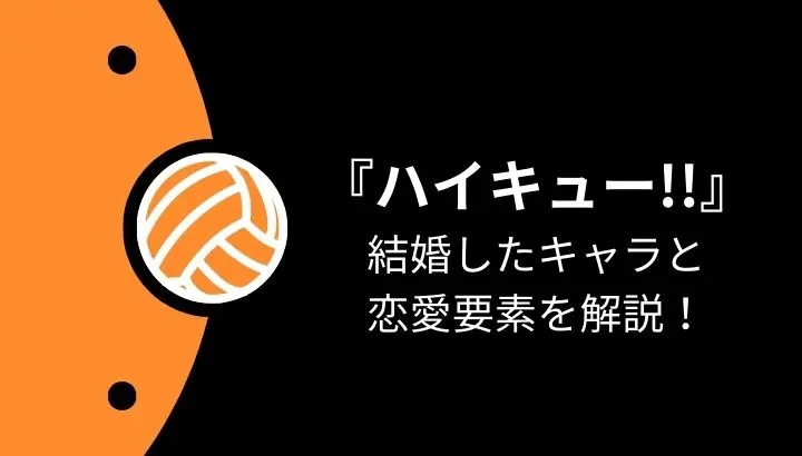ハイキュー!!の恋愛事情とは？公式カップルから結婚したキャラまで徹底紹介ReaJoy リージョイ