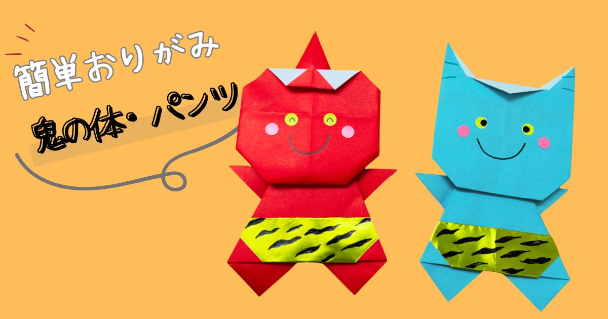 節分の折り紙 ガブリ鬼の折り方音声解説付き☆How to make a hungry demon with origami たつくり
