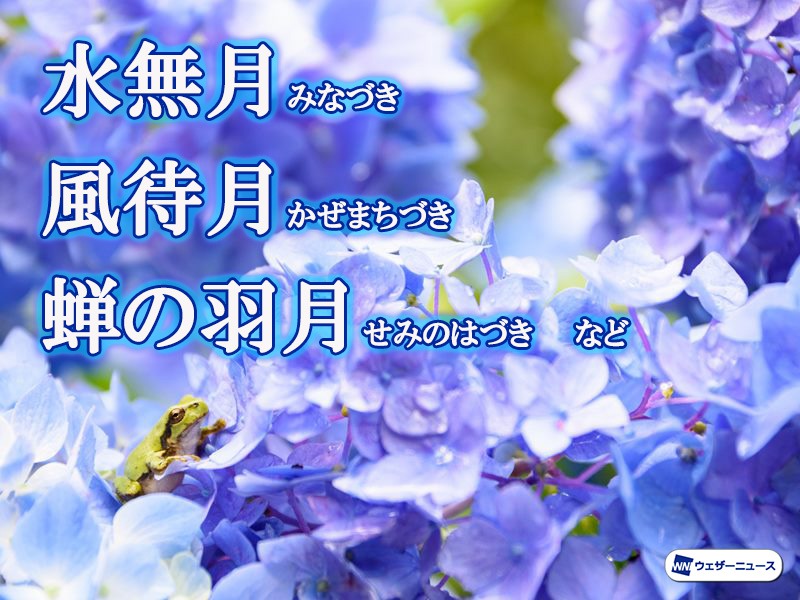 水は溢れるのか涸れるのか。それとも ？和風月名「水無月」考 季節・暮らしの話題 2020年06月01日- 日本気象協会 tenki.jp