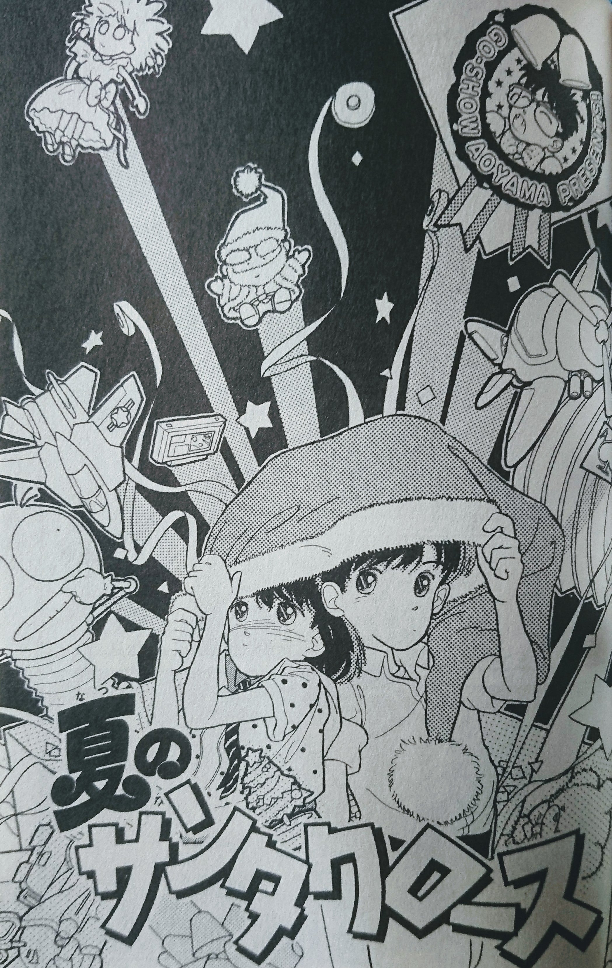 少年サンデー 1987年 15号青山剛昌 読切 夏のサンタクロース夏のサンタクロース 青山