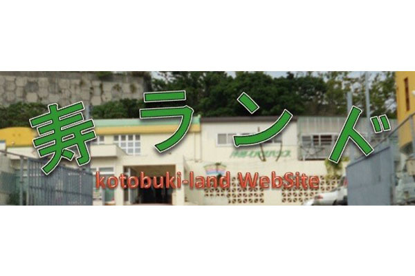 寿フェスタ有限会社寿ランド