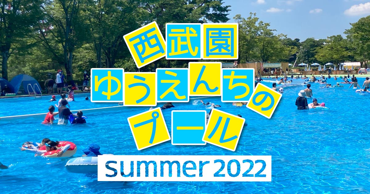 ショースケジュール西武園ゆうえんち