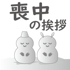 喪中の挨拶・年賀状じまい ＢＩＧ- LINE スタンプLINE STORE