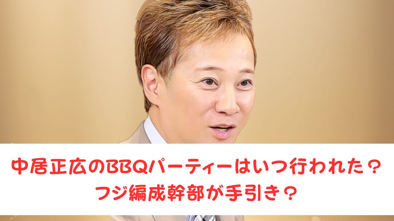 ヒロミ 中居正広氏の自宅でのバーベキューに「参加してました」経緯を説明 笑福亭鶴瓶も参加 - スポーツ報知