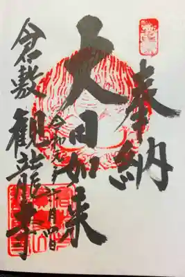 寺岡山元三大師と龍雲寺のコラボ御朱印 栃木県足利市 : LOTUS 御朱印紀行２
